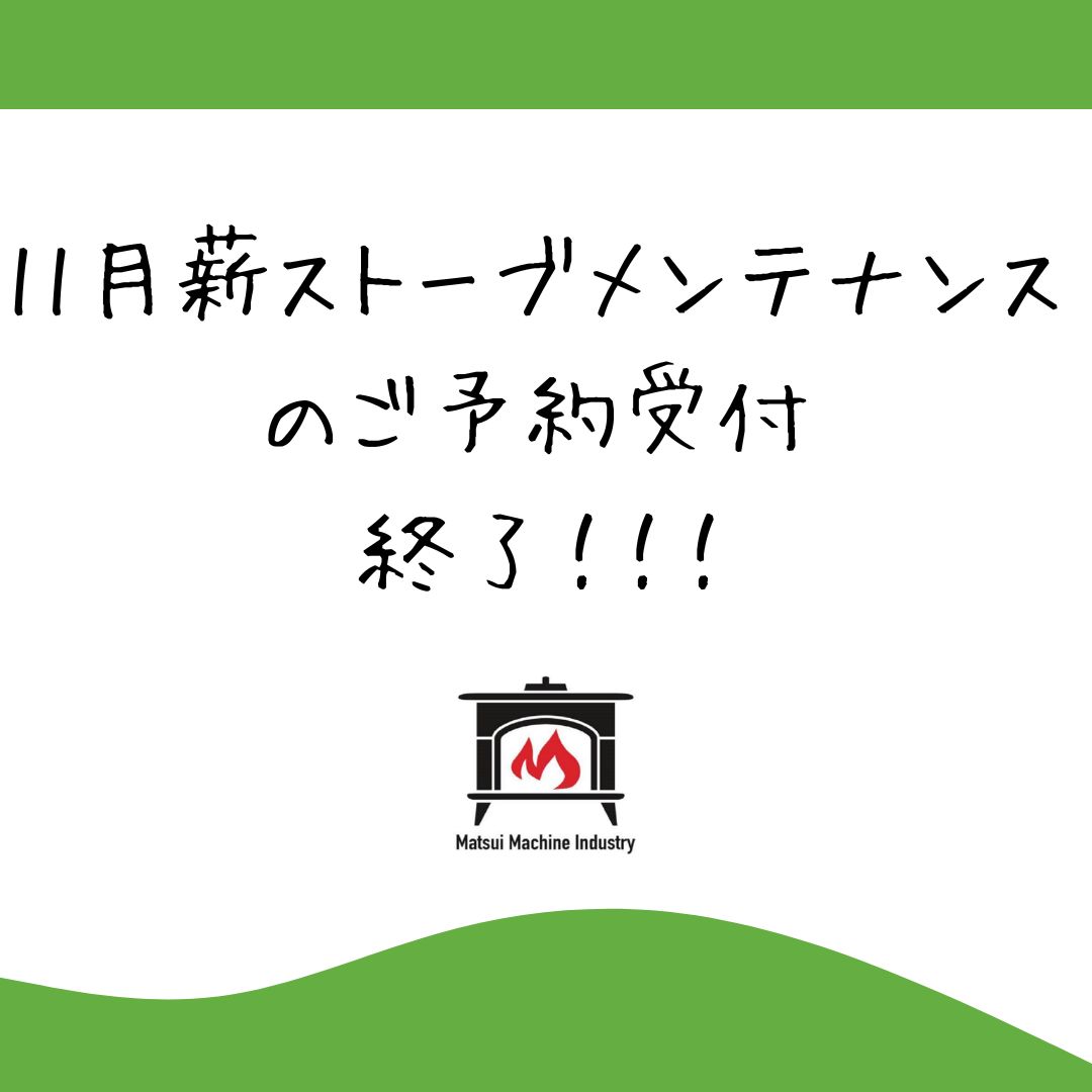 薪ストーブメンテナンスの御予約状況について（2025年9月27日現在）